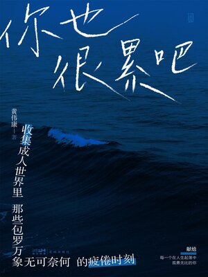 cover image of 你也很累吧